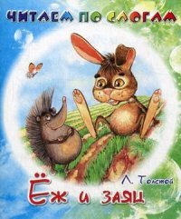 Л. Тостой - «Еж и заяц»
