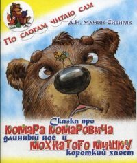 Сказка про Комара Комаровича - длинный нос и мохнатого Мишку - короткий хвост