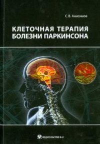 С. В. Анисимов - «Клеточная терапия болезни Паркинсона»
