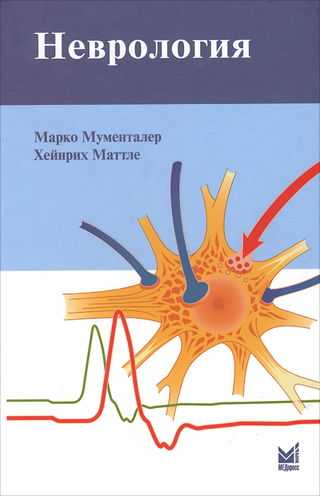 М. Мументалер - «Неврология. 3-е изд. Мументалер М»