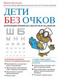 М. В. Ильинская - «Дети без очков. Коррекция зрения без лекарств и скальпеля»