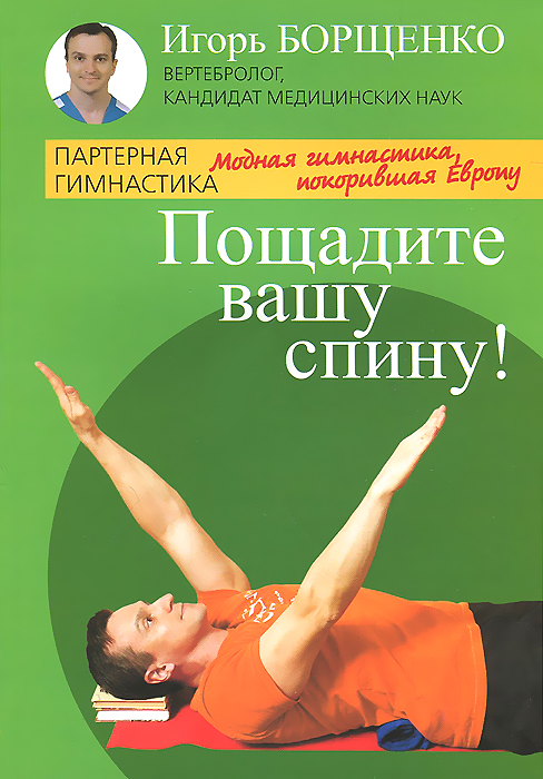 И. Борщенко - «РМС.ПГ.Пощадите вашу спину!Модная гимнастика,покорившая Европу (16+)»