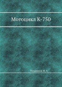 М. А. Поздняков - «Мотоцикл К-750»