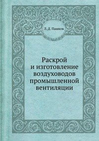 Л. Д. Пашков - «Раскрой и изготовление воздуховодов промышленной вентиляции»
