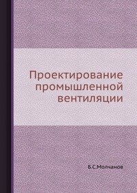 Б. С. Молчанов - «Проектирование промышленной вентиляции»