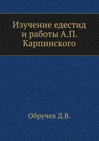 Изучение едестид и работы А. П. Карпинского