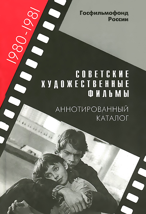  - «Советские художественные фильмы. Аннотированный каталог. 1980-1981»