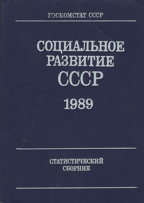 Социальное развитие СССР. 1989. Статистический сборник
