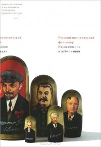  - «Русский политический фольклор. Исследования и публикации»