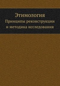 О. Н. Трубачев - «Этимология. Принципы реконструкции и методика исследования»