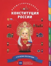 Иллюстрированная конституция России в рисунках и схемах
