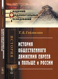 Т. Б. Гейликман - «История общественного движения евреев в Польше и России»