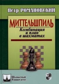 П. А. Романовский - «РШД.Шахм.унив.Миттельшпиль.Комбинайия и план в шахматах»