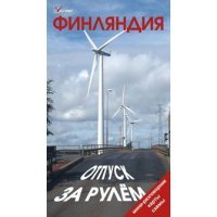Е. Голомолзин - «Финляндия. Отпуск за рулем. Путеводитель. Мини-разговорник. 3-е изд»