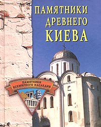 Е. Н. Грицак - «Памятники древнего Киева»