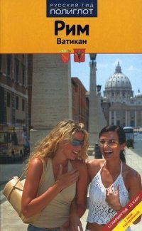 Рим и Ватикан: путеводитель. Зоргес Ю