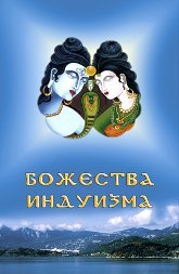 Рябоволова А. (сост), Божества индуизма