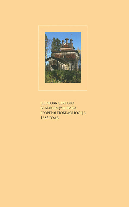 И. Н. Шургин, И. В. Ипполитов - «Церковь Святого Великомученика Георгия Победоносца 1685г»