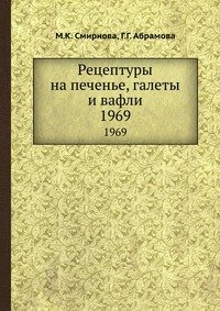 М. К. Смирнова - «Рецептуры на печенье, галеты и вафли»