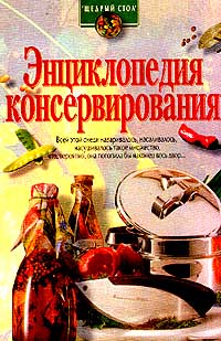 И. А. Сокол - «Энциклопедия консервирования. Серия: Щедрый стол»