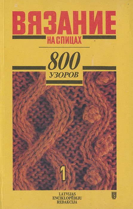 Р. А. Риекстиня - «Вязание на спицах. 800 узоров. В 2 частях. Часть 1»