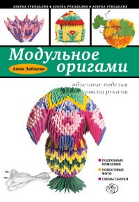 А. Зайцева - «Модульное оригами: объемные поделки своими руками»