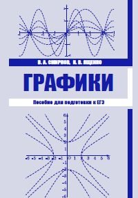В. А. Смирнов, И. В. Ященко - «Графики. Пособие для подготовки к ЕГЭ»