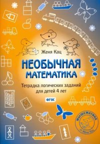 Е. М. Кац - «Необычная математика. Тетрадка логических заданий для детей 4 лет»