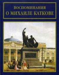 Воспоминания о Михаиле Каткове