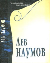 Лев Наумов. Сборник статей и воспоминаний (+ CD)