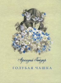 А. Гайдар (художник Гальдяев В.) - «Голубая чашка»