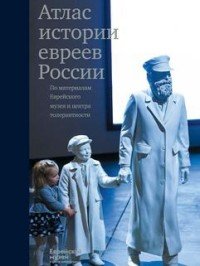  - «Атлас истории евреев России»