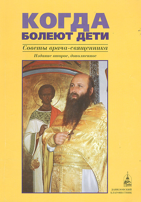 Священник Алексий Грачев - «Когда болеют дети»