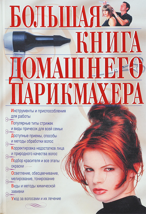 З. Марина, Е. Голубева, М. Николаева - «Большая книга домашнего парикмахера»