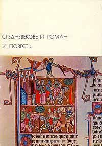 Cредневековый роман и повесть