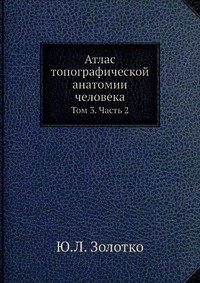 Ю. Л. Золотко - «Атлас топографической анатомии человека»