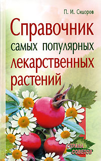 П. И. Сидоров - «Справочник самых популярных лекарственных растений»