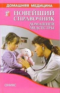 Новейший справочник домашней медсестры