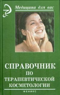 Справочник по терапевтической косметологии