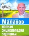 Геннадий Малахов - «Полная энциклопедия здоровья»