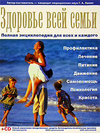 Здоровье всей семьи. Полная энциклопедия для всех и для каждого (+CD-ROM)