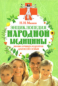 Н. Мазнев - «Энциклопедия народной медицины. 100 000 лучших рецептов для всей семьи»