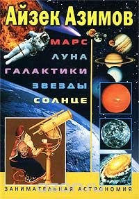 Айзек Азимов - «Марс. Луна. Галактики. Звезды. Солнце. Занимательная астрономия»