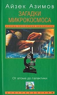 Айзек Азимов - «Загадки микрокосмоса»