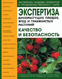 Экспертиза дикорастущих плодов, ягод и травянистых растений. Качество и безопасность