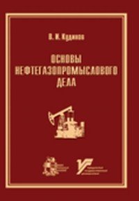 В. И. Кудинов - «Основы нефтегазопромыслового дела»