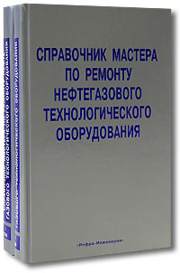 Справочник мастера по ремонту нефтегазового технологического оборудования (комплект из 2 книг)