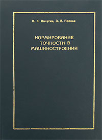 И. К. Пичугин, З. Е. Попова - «Нормирование точности в машиностроении»