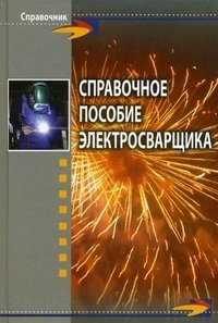 Ф. А. Хромченко - «Справочное пособие электросварщика»