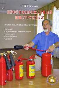 С. В. Ефремов - «Противопожарный инструктаж»